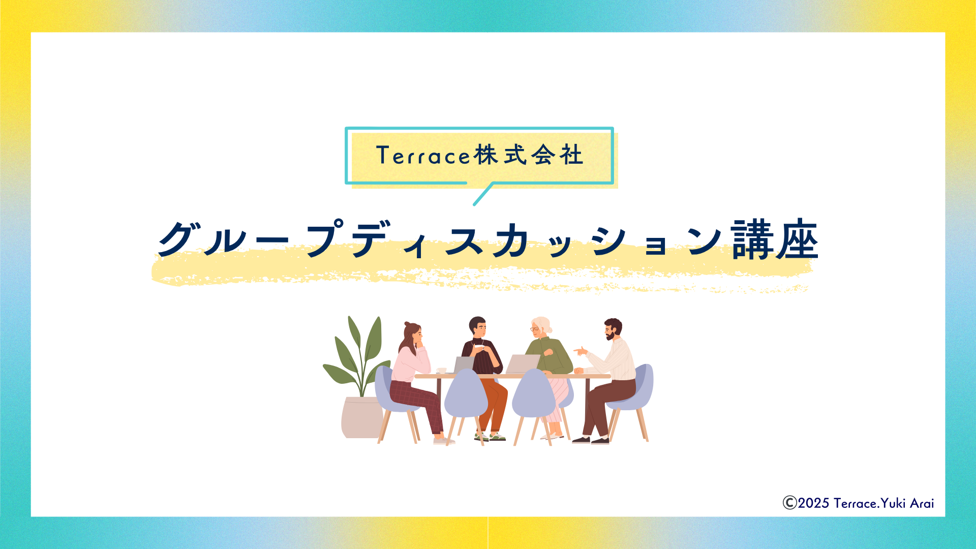 グループディスカッション講座