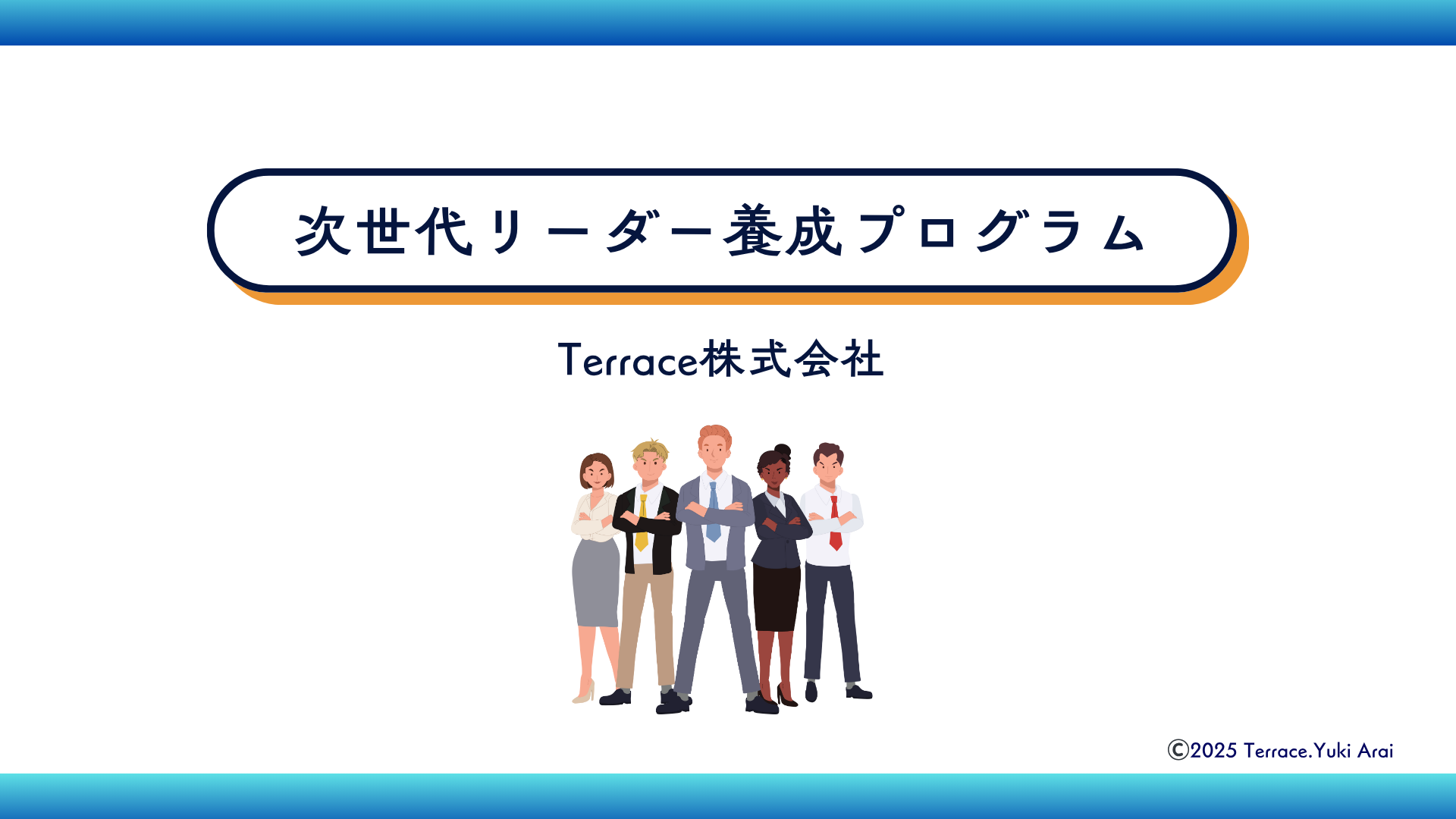 次世代リーダー養成プログラム